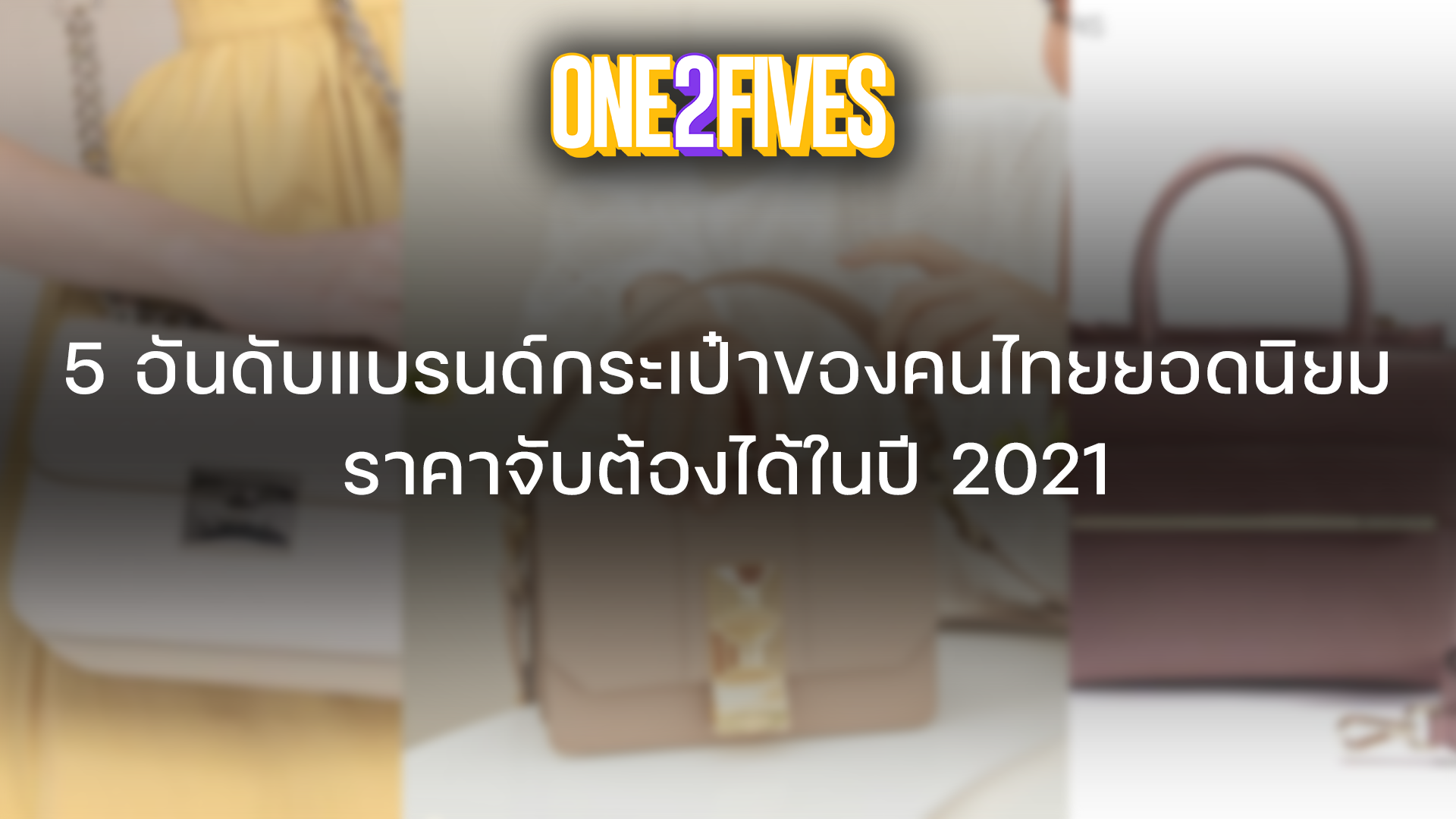 5 อันดับแบรนด์กระเป๋าของคนไทยยอดนิยม ราคาจับต้องได้ในปี 2021