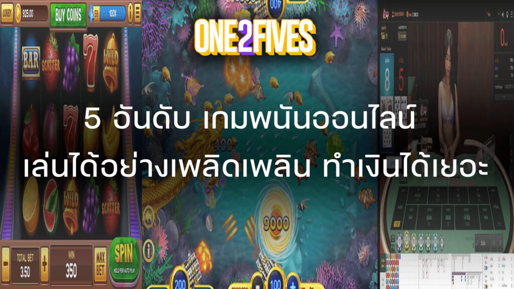 เกมพนันออนไลน์-1024x576.jpg
