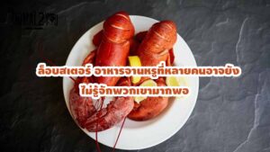 ล็อบสเตอร์