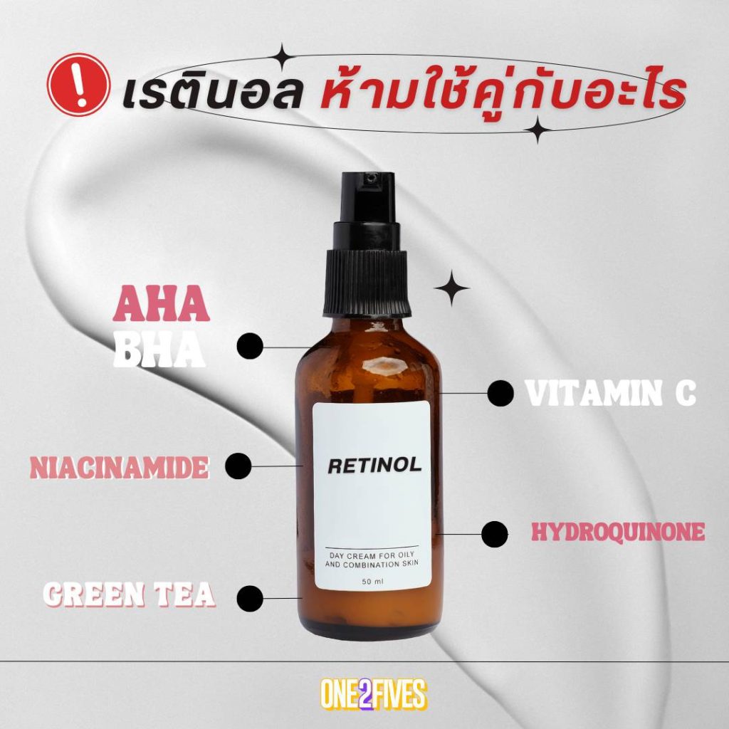 เรตินอล ห้ามใช้คู่กับอะไร